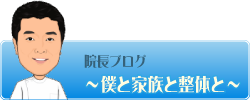 院長ブログ「僕と家族と整体と」