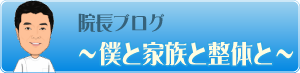 院長ブログ「僕と家族と整体と」