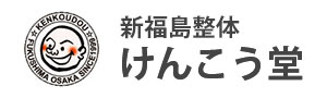 新福島整体けんこう堂