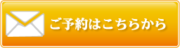 ご予約はこちらから